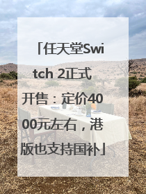 任天堂Switch 2正式开售：定价4000元左右，港版也支持国补